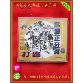 秦腔 《打路》《呂蒙正趕齋》 著名演員竇鳳琴、宋上華、楊令俗 主演--春雨軒收藏正版原版 VCD 碟片 【絕版影像、未拆封】